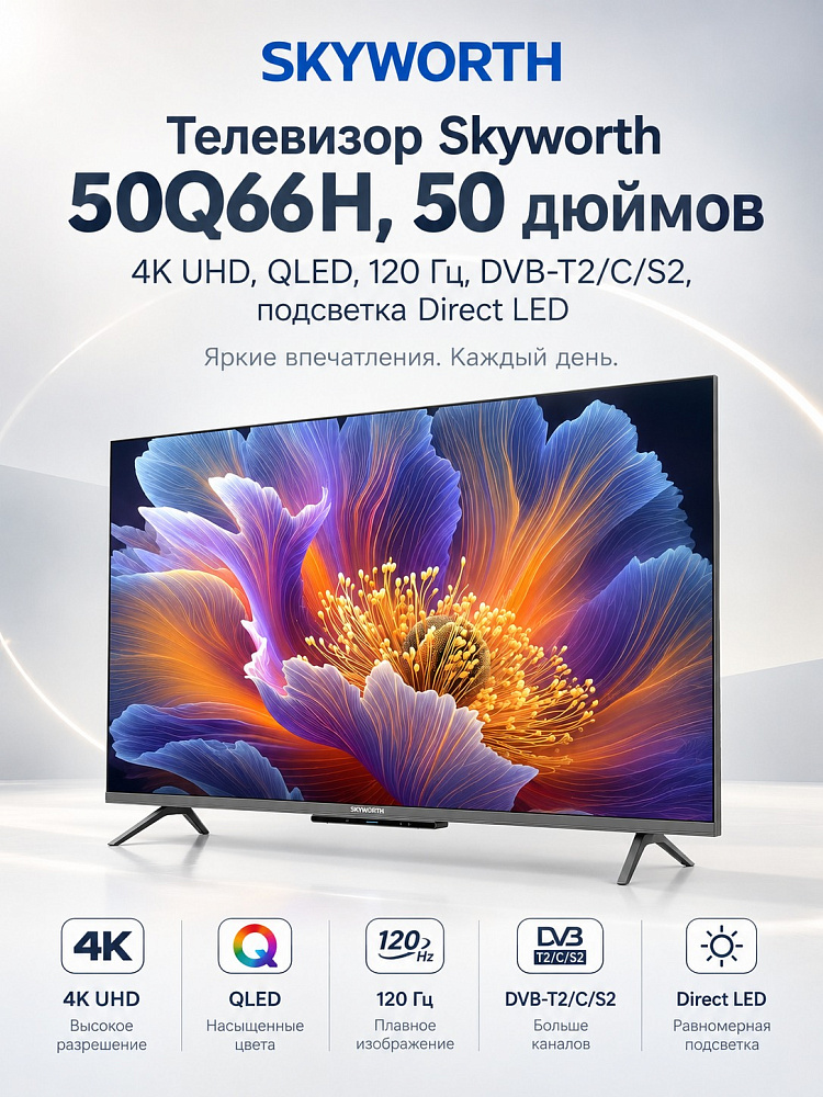 Телевизор Skyworth 50Q66H, 50 дюймов, 4K UHD, QLED, 120 Гц, DVB-T2/C/S2, подсветка Direct LED