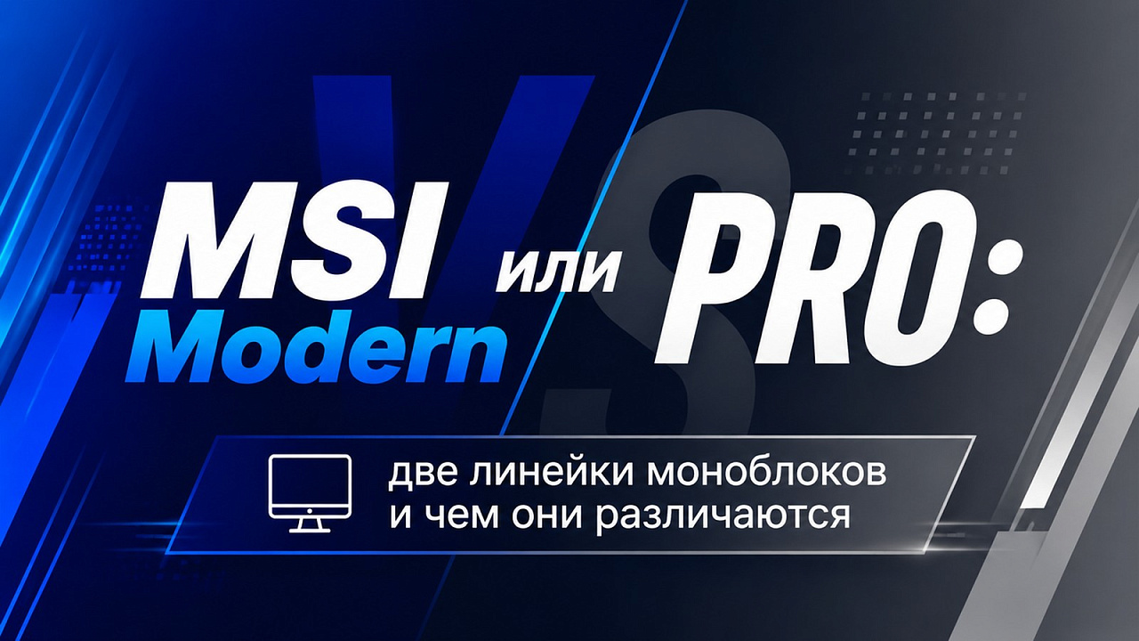 MSI Modern или PRO: две линейки моноблоков и чем они различаются