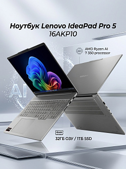 Ноутбук Lenovo IdeaPad Pro 5 16AKP10 16"(2880x1800 OLED)/AMD Ryzen AI 7 350(2Ghz)/32768Mb/1024PCISSDGb/noDVD/Int:AMD Radeon 860M/Cam/BT/WiFi/84WHr/war 1y/1.72kg/luna grey/noOS + 100W, RU kbd