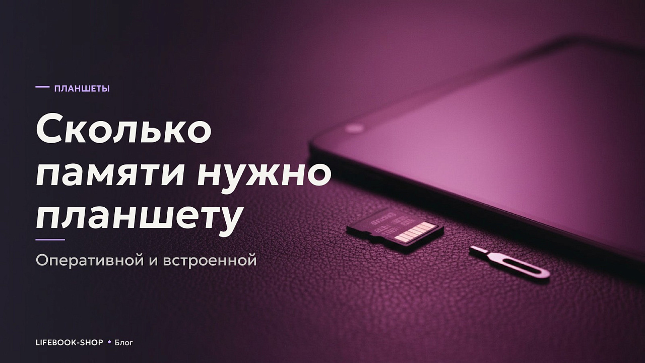 Сколько памяти нужно планшету: оперативной и встроенной