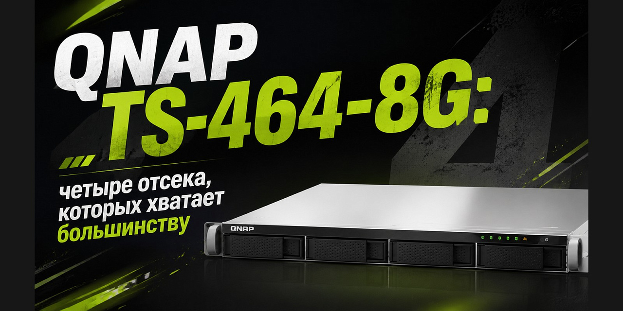 QNAP TS-464-8G: четыре отсека, которых хватает большинству