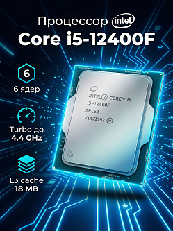 Процессор Intel Core i5-12400F LGA1700, OEM