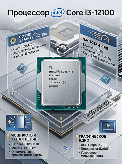 Процессор Intel Core i3-12100 LGA1700, OEM