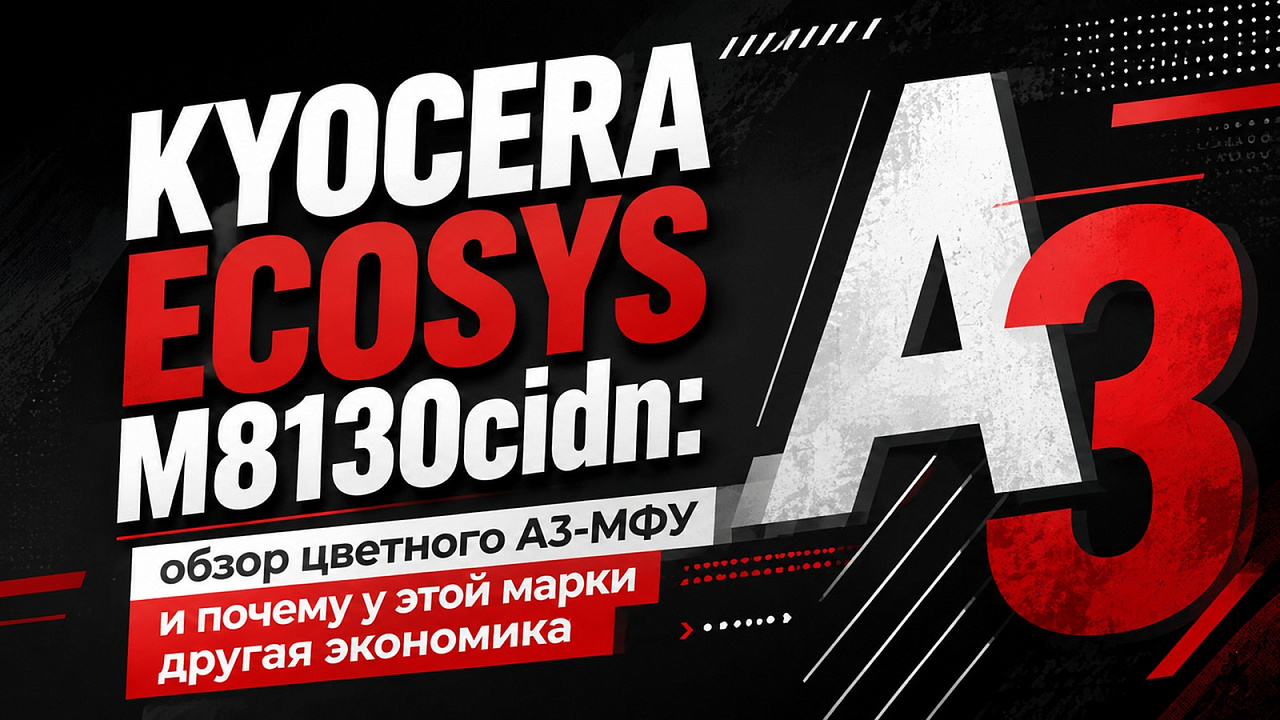 Kyocera ECOSYS M8130cidn: обзор цветного А3-МФУ и почему у этой марки другая экономика