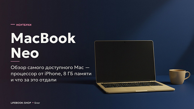 MacBook Neo: обзор самого доступного Mac — процессор от iPhone, 8 ГБ памяти и что за это отдали
