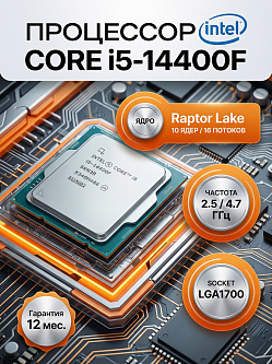 Процессор Intel Core i5-14400F, LGA1700, 10C/16T, 2.5/4.7GHz