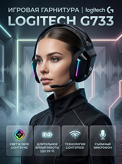 Гарнитура Logitech G733 LIGHTSPEED, беспроводная, RGB, чёрная