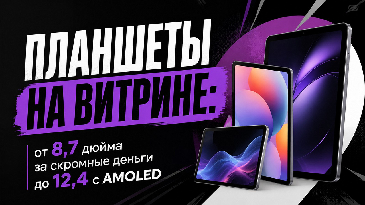 Планшеты на витрине: от 8,7 дюйма за скромные деньги до 12,4 с AMOLED