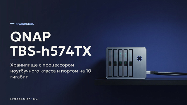 QNAP TBS-h574TX: хранилище с процессором ноутбучного класса и портом на 10 гигабит