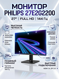 Монитор Philips 27E2G2200, 27″, 1920×1080, IPS, 144 Гц, 300 кд/м², 4 мс, HDMI 1.4, DP 2.0, чёрный