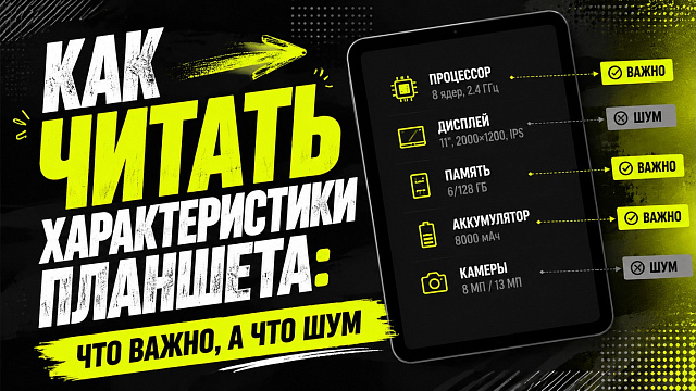 Как читать характеристики планшета: что важно, а что шум