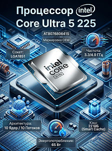Процессор CPU LGA1851 Intel Core Ultra 5 225 (Arrow Lake, 10C/10T, 3.3/4.9GHz, 22MB, 65W) OEM