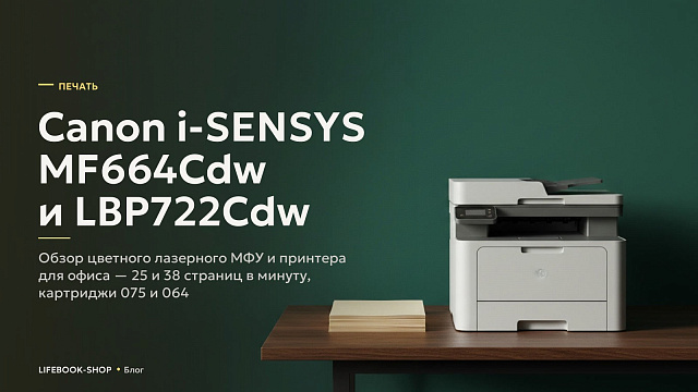 Canon i-SENSYS MF664Cdw и LBP722Cdw: обзор цветного лазерного МФУ и принтера для офиса — 25 и 38 страниц в минуту, картриджи 075 и 064