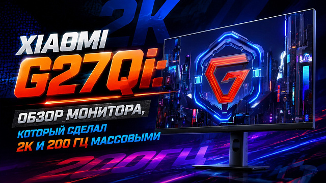 Xiaomi G27Qi: обзор монитора, который сделал 2K и 200 Гц массовыми
