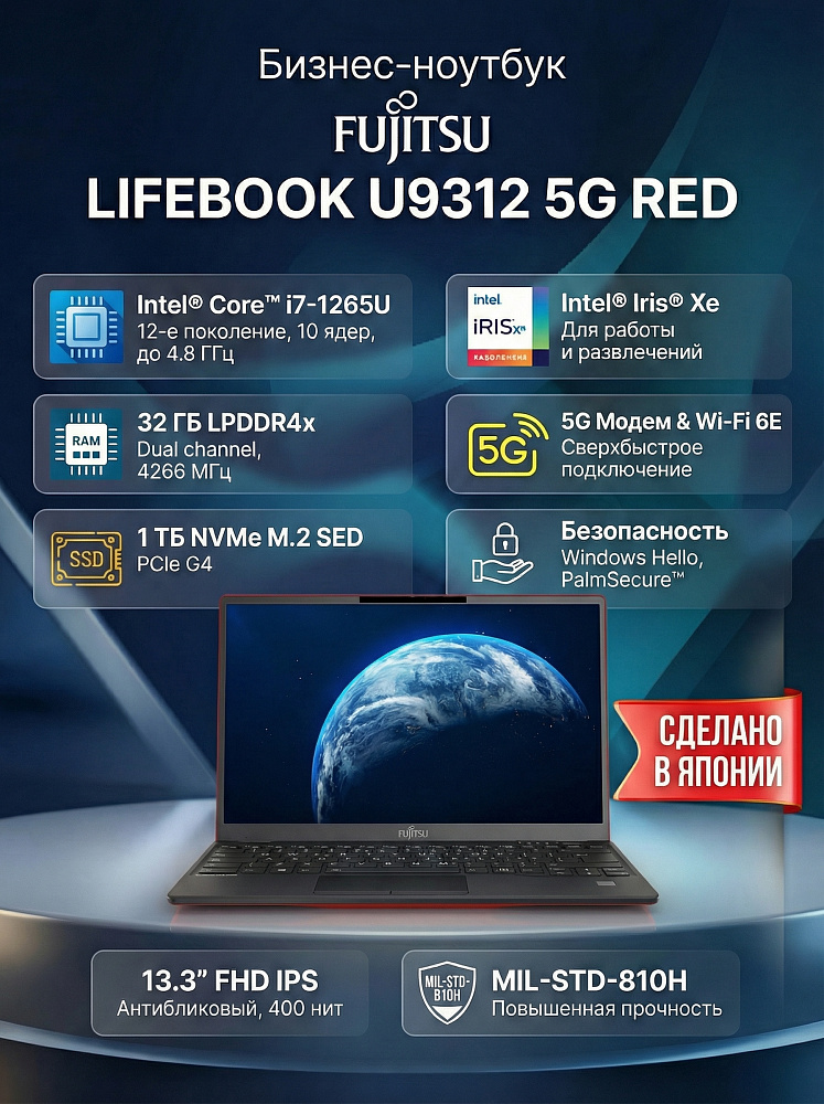 Ноутбук Fujitsu LIFEBOOK U9312 5G RED, Intel Core i7-1265U, 13.3" Full HD IPS, Anti-glare, 32GB LPDDR4x-4266MHz, SSD 1TB PCIe GEN4, Intel Iris Xe Graphics, WINDOWS 11 PRO, КЛАВИАТУРА RU/US, гарантия 1 год, сделано в Японии