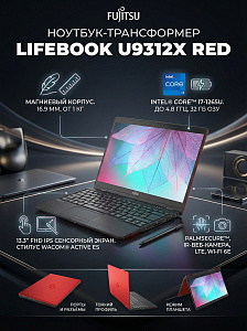 Ноутбук-трансформер Fujitsu LIFEBOOK U9312X 4G-LTE RED, Intel Core i7-1265U, 13.3" Full HD IPS, Touch & Wacom Active ES pen, 32GB LPDDR4X-4266, SSD512GB PCIe GEN4, Intel Iris Xe Graphics, WINDOWS 11 PRO, КЛАВИАТУРА RU/US, гарантия 1 год, сделано в Японии