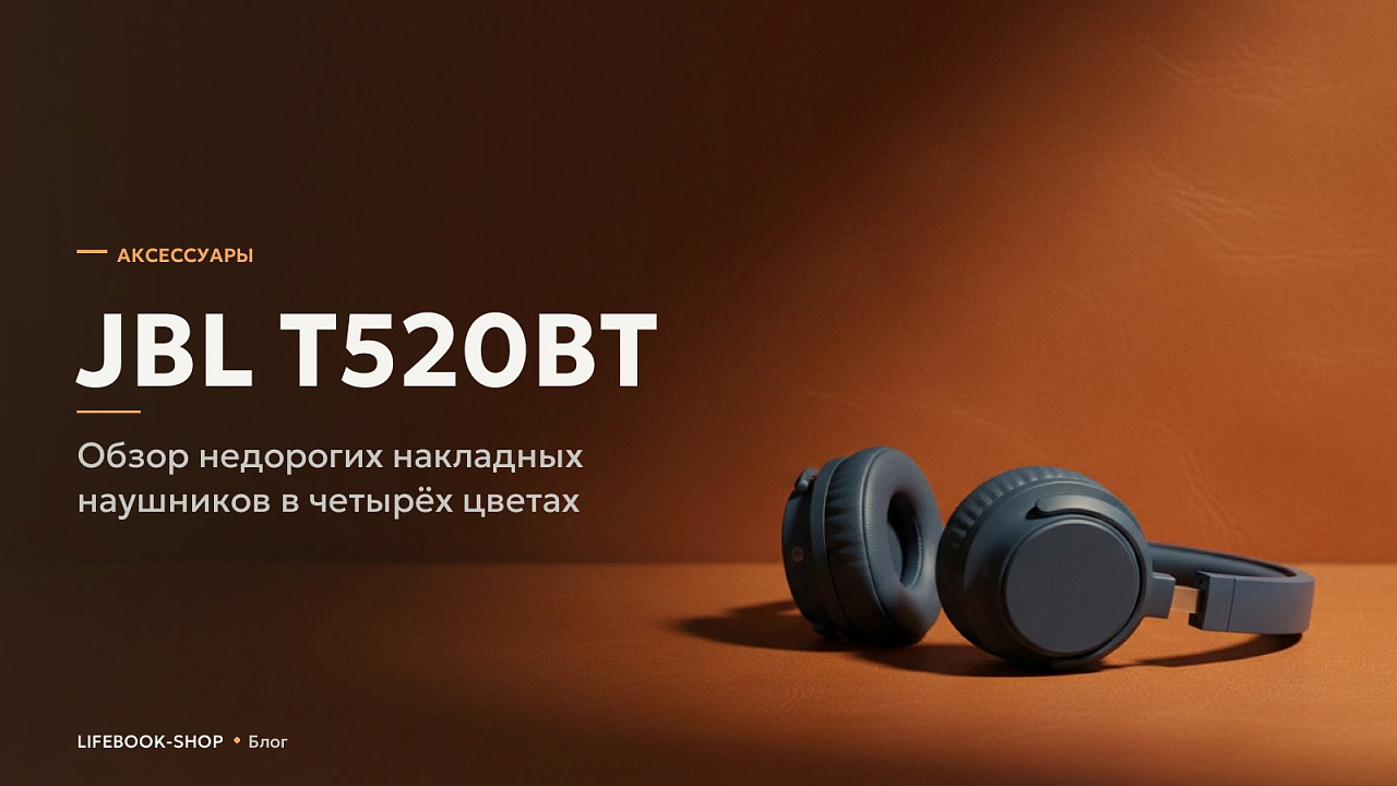 JBL T520BT: обзор недорогих накладных наушников в четырёх цветах