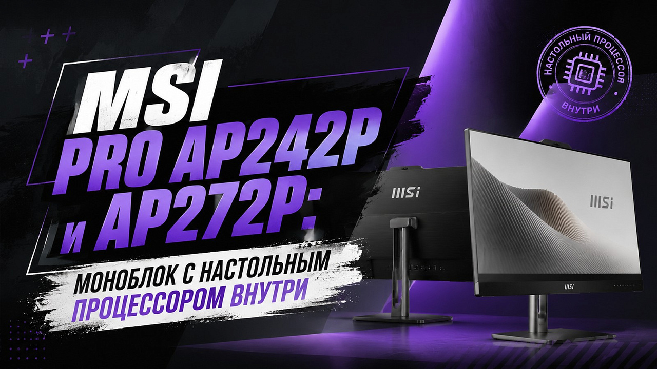 MSI PRO AP242P и AP272P: моноблок с настольным процессором внутри