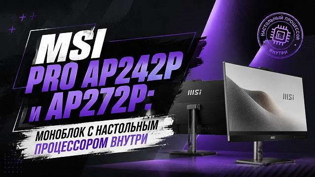 MSI PRO AP242P и AP272P: моноблок с настольным процессором внутри