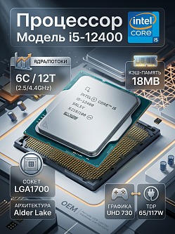 Процессор Intel Core i5-12400 LGA1700, Alder Lake, 6C/12T, 2.5/4.4 ГГц, 18 МБ, 65/117 Вт, UHD Graphics 730, OEM