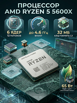 Процессор AMD Ryzen 5 5600X AM4, 6C/12T, 3.7–4.6 ГГц, 32 МБ, 65 Вт, OEM