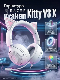 Гарнитура Razer Kraken Kitty V3 X White, проводная, с RGB‑подсветкой, 40 мм драйверы