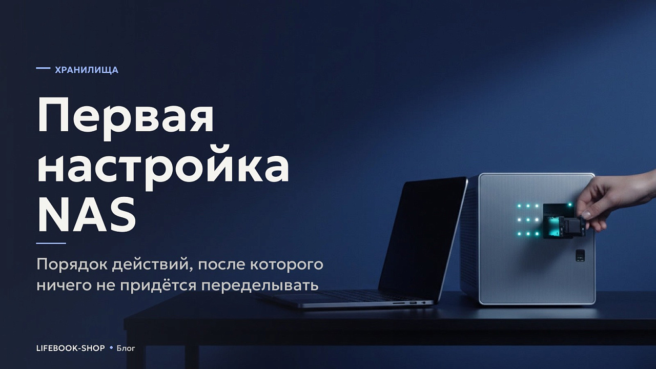 Первая настройка NAS: порядок действий, после которого ничего не придётся переделывать