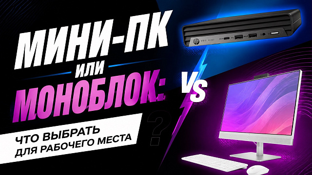 Мини-ПК или моноблок: что выбрать для рабочего места
