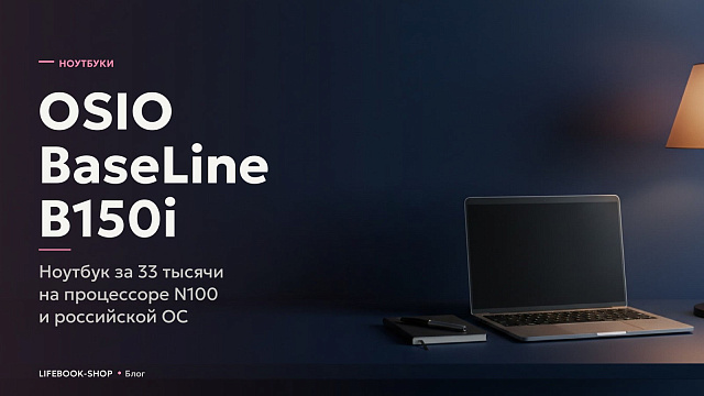 OSIO BaseLine B150i: ноутбук за 33 тысячи на процессоре N100 и российской ОС