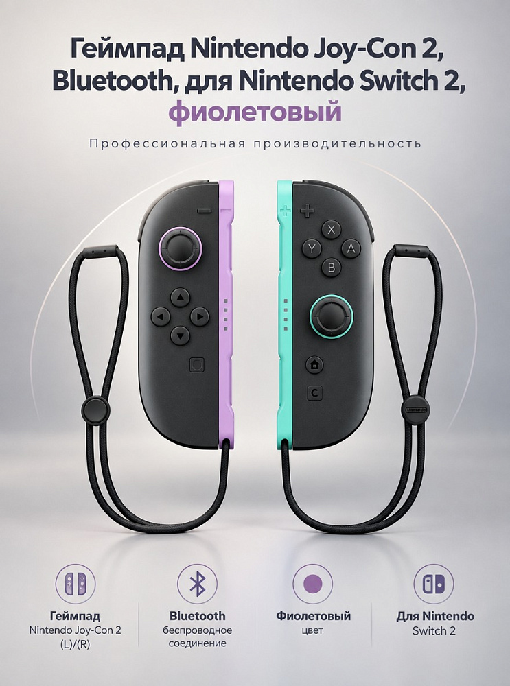 Геймпад Nintendo Joy-Con 2, Bluetooth, для Nintendo Switch 2, фиолетовый