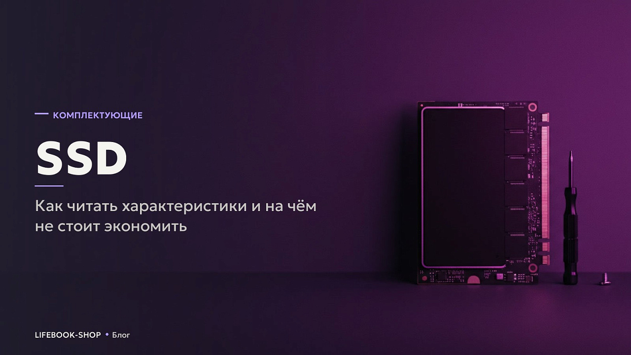 SSD: как читать характеристики и на чём не стоит экономить