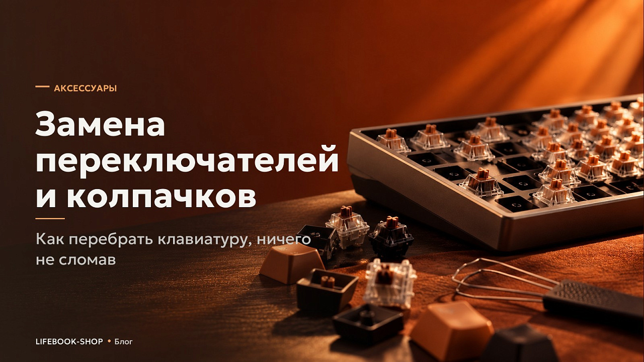 Замена переключателей и колпачков: как перебрать клавиатуру, ничего не сломав