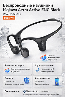 Гарнитура Mojawa Aerra Activa ENC, чёрный, IP67, Bluetooth 5.2, до 8 часов работы