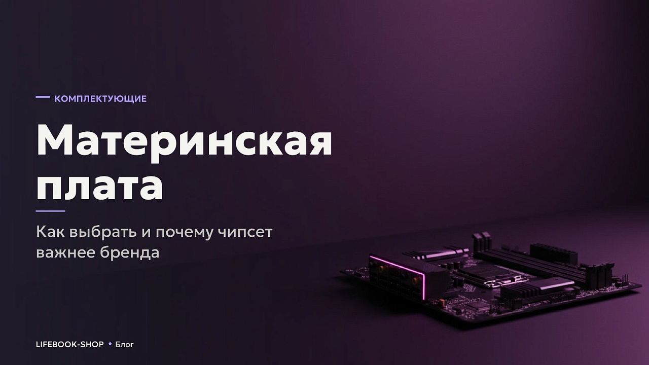 Материнская плата: как выбрать и почему чипсет важнее бренда