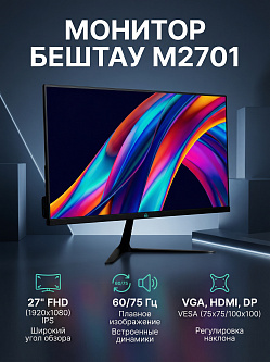 Монитор БЕШТАУ М2701/FHD, 27", 1920x1080, IPS, LED, VGA/HDMI/DP, встроенные динамики, VESA, регулировка наклона, чёрный