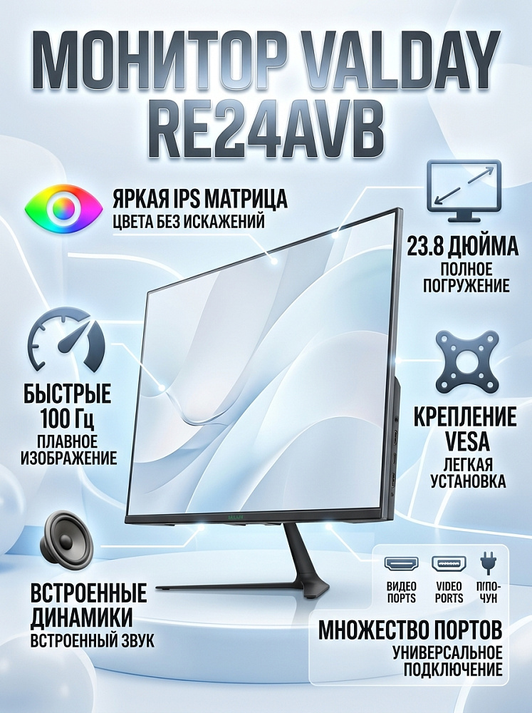 Монитор Бештау электроникс VALDAY RE24AVB, 23.8 дюйма, 1920x1080, 100 Гц, IPS, 300 кд/м², чёрный