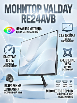 Монитор VALDAY RE24AVB, 23.8", IPS, 1920×1080, 100 Гц, HDMI, 2×DP, VGA, VESA, динамики, чёрный