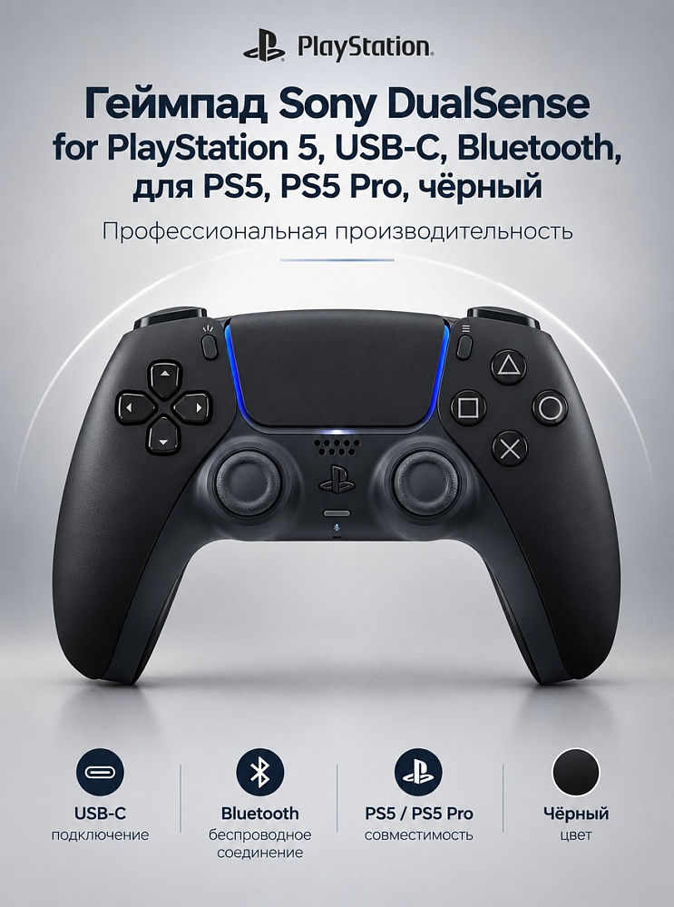 Геймпад Sony DualSense for PlayStation 5, USB-C, Bluetooth, для PS5, PS5 Pro, чёрный