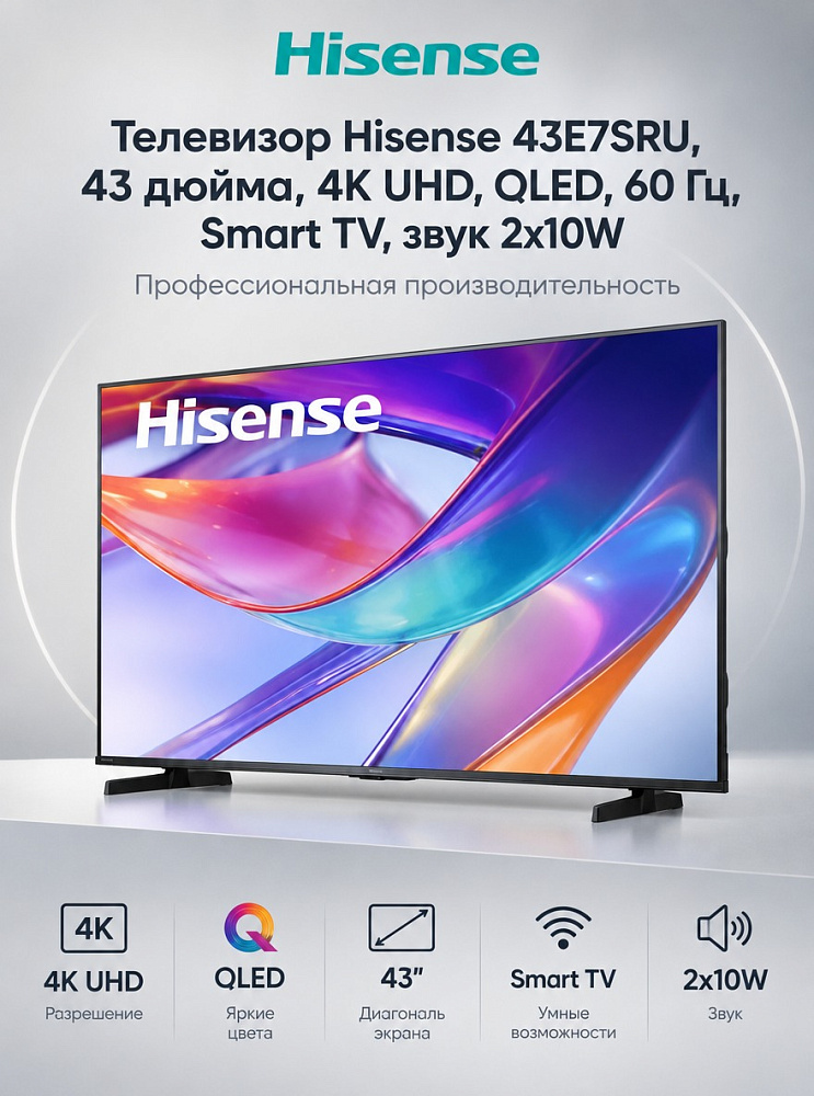 Телевизор Hisense 43E7SRU, 43 дюйма, 4K UHD, QLED, 60 Гц, Smart TV, звук 2х10W