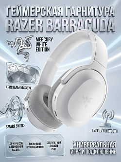 Гарнитура Razer Barracuda Mercury White, белый