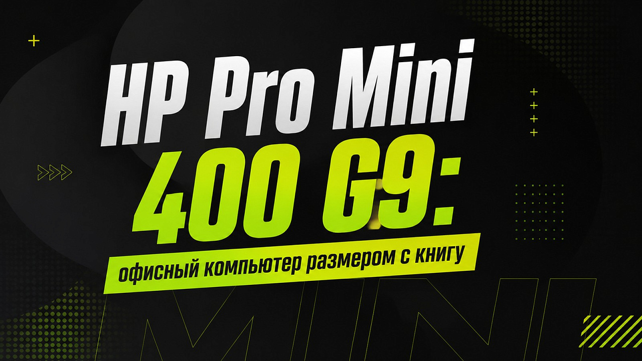 HP Pro Mini 400 G9: офисный компьютер размером с книгу