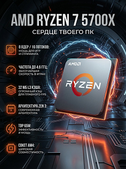 Процессор AMD Ryzen 7 5700X, AM4, 8C/16T, 3.4–4.6 ГГц, 32 МБ, 65 Вт, OEM