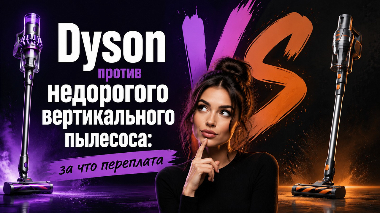 Dyson против недорогого вертикального пылесоса: за что переплата