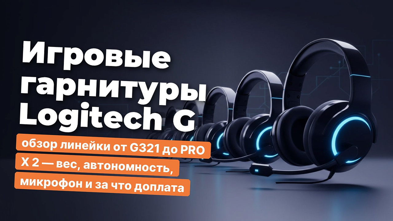 Игровые гарнитуры Logitech G: обзор линейки от G321 до PRO X 2 — вес, автономность, микрофон и за что доплата