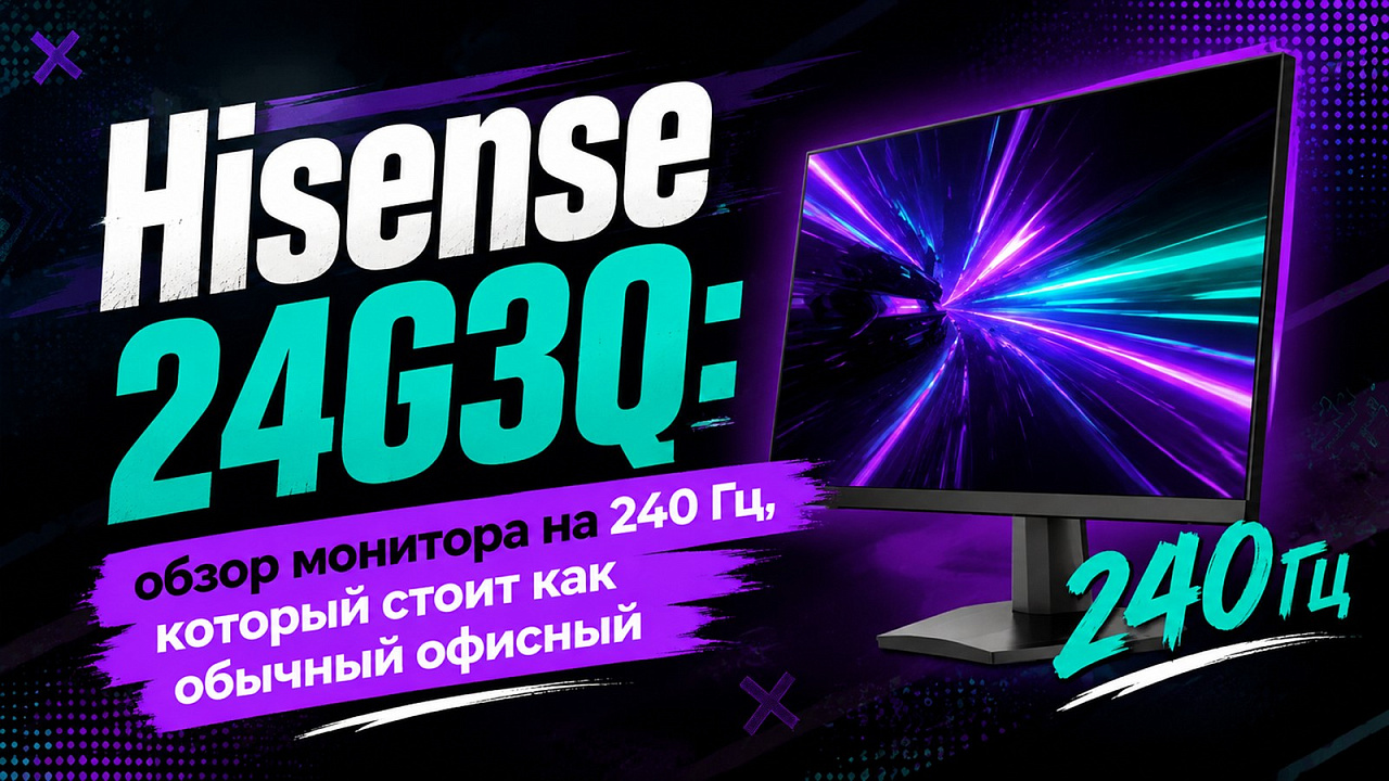Hisense 24G3Q: обзор монитора на 240 Гц, который стоит как обычный офисный