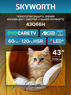 Телевизор Skyworth 43Q66H QLED 43", Ultra HD, 3840x2160, 120 Гц, Dolby Atmos, Google TV, 3 HDMI, 2 USB