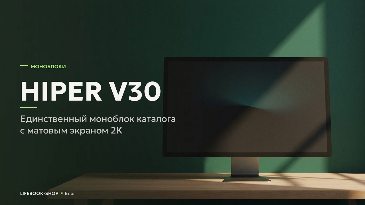 HIPER V30: единственный моноблок каталога с матовым экраном 2K