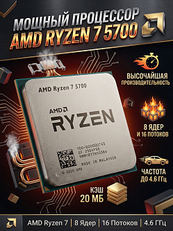 Процессор AMD Ryzen 7 5700 (AM4, 8C/16T, 3.7/4.6GHz, 16MB, 65W)