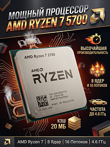Процессор CPU AM4 AMD Ryzen 7 5700 (Cezanne, 8C/16T, 3.7/4.6GHz, 16MB, 65W) OEM