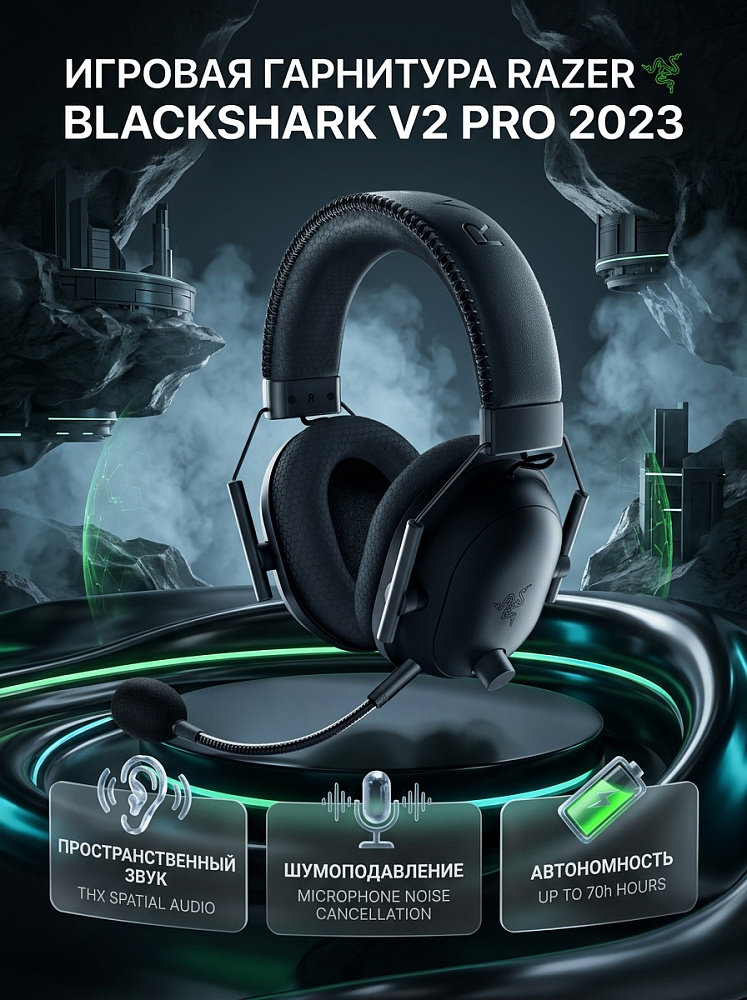 Гарнитура Razer BlackShark V2 Pro 2023, радиоканал, Bluetooth 5.2, полноразмерные, чёрный